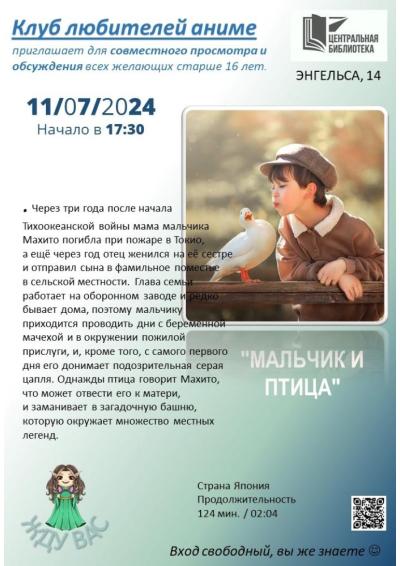 Afisha-go. Афиша мероприятий: Просмотр и обсуждение аниме «Мальчик и птица»